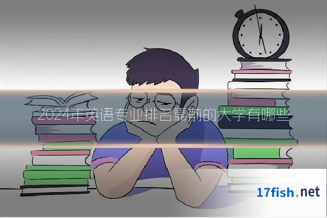2024年英语专业排名靠前的大学有哪些