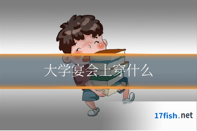 大学宴会上穿什么