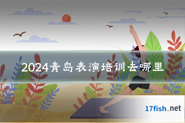 2024青岛表演培训去哪里