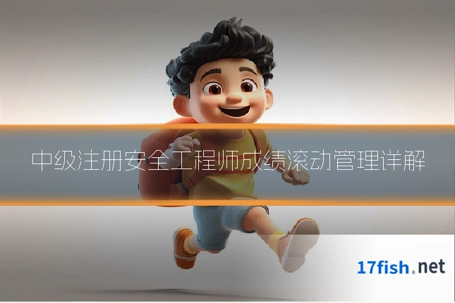 中级注册安全工程师成绩滚动管理详解