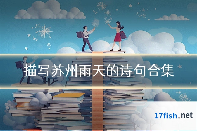 描写苏州雨天的诗句合集