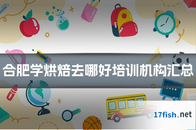 合肥学烘焙去哪好培训机构汇总