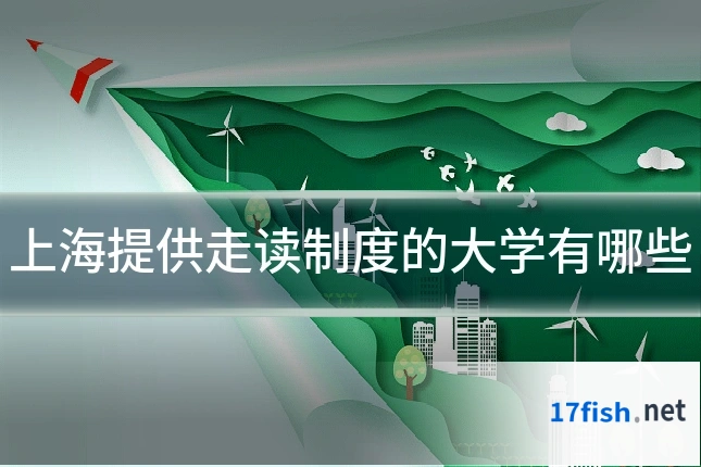 上海提供走读制度的大学有哪些