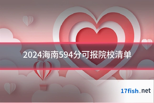 2024海南594分可报院校清单