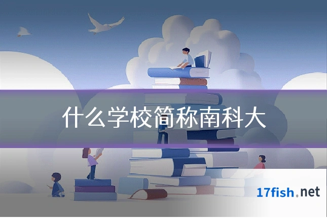 什么学校简称南科大