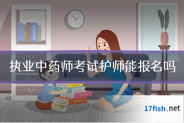 执业中药师考试护师能报名吗