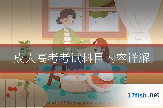 成人高考考试科目内容详解