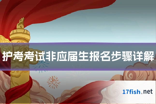 护考考试非应届生报名步骤详解