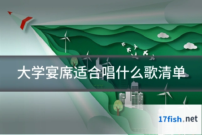 大学宴席适合唱什么歌清单