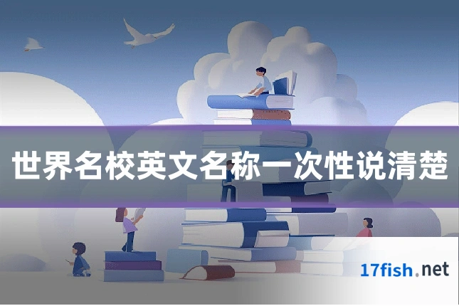 世界名校英文名称一次性说清楚