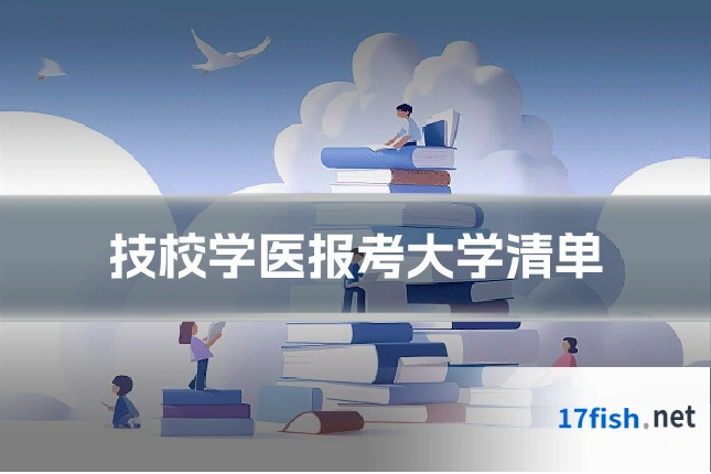 技校学医报考大学清单