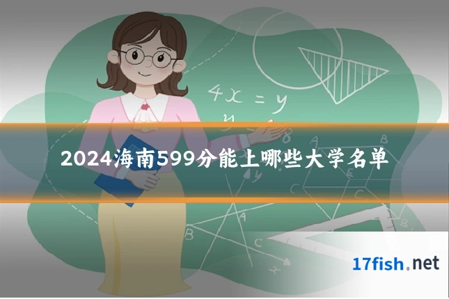 2024海南599分能上哪些大学名单