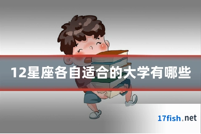 12星座各自适合的大学有哪些