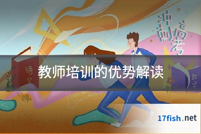 教师培训的优势解读