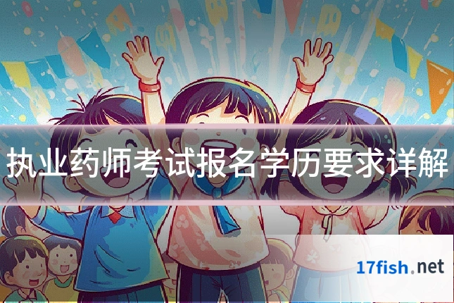 执业药师考试报名学历要求详解