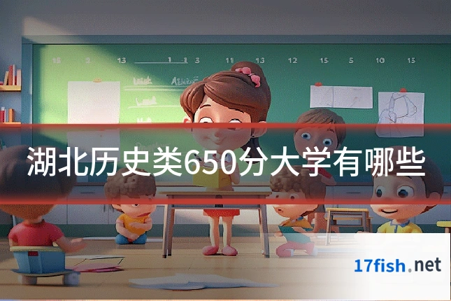 湖北历史类650分大学有哪些