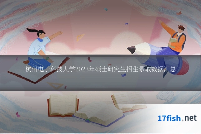 杭州电子科技大学2023年硕士研究生招生录取数据汇总