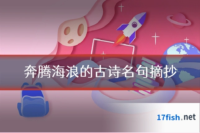 奔腾海浪的古诗名句摘抄