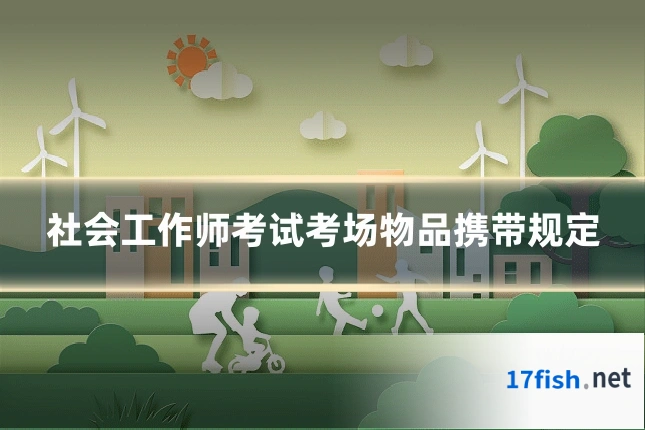 社会工作师考试考场物品携带规定