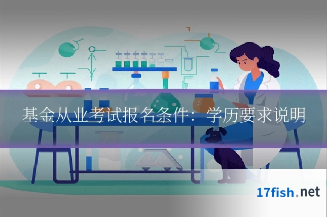 基金从业考试报名条件：学历要求说明