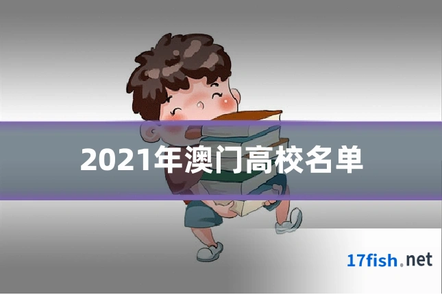 2021年澳门高校名单