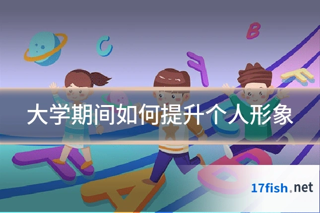 大学期间如何提升个人形象