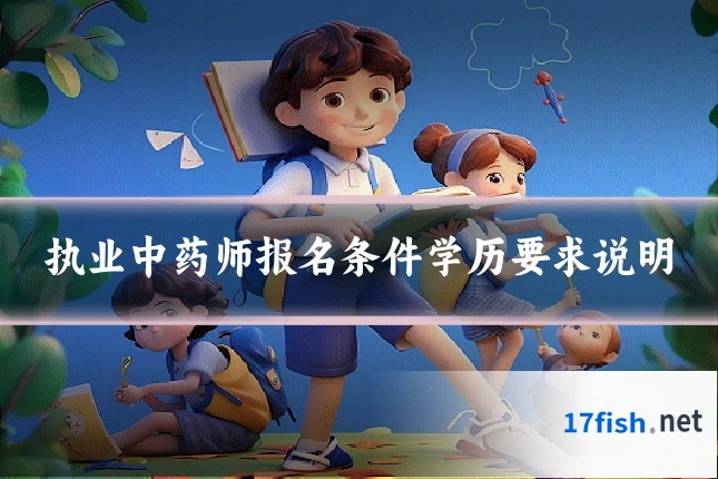 执业中药师报名条件学历要求说明