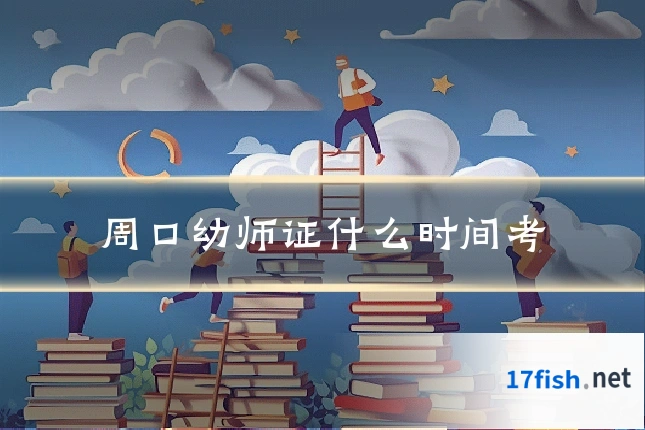 周口幼师证什么时间考
