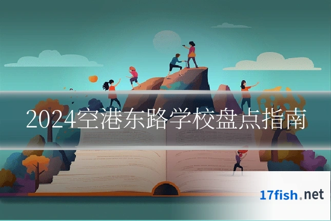 2024空港东路学校盘点指南