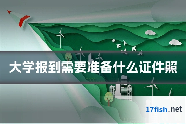 大学报到需要准备什么证件照