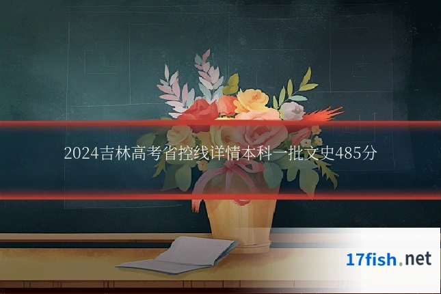 2024吉林高考省控线详情本科一批文史485分
