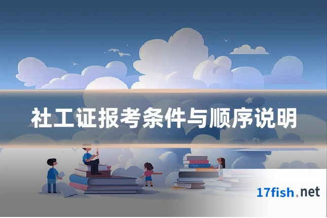 社工证报考条件与顺序说明