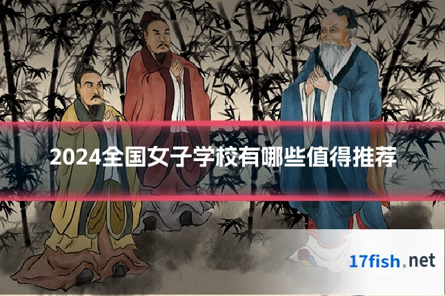 2024全国女子学校有哪些值得推荐
