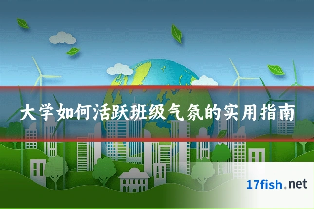 大学如何活跃班级气氛的实用指南