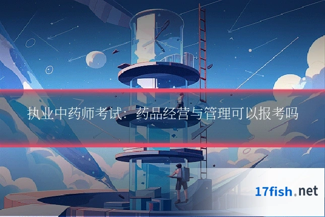 执业中药师考试:药品经营与管理可以报考吗