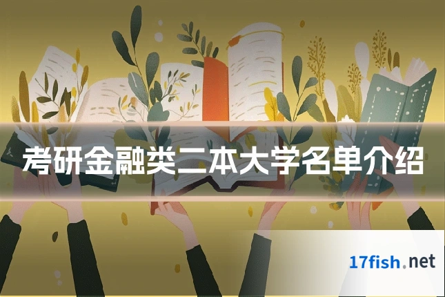 考研金融类二本大学名单介绍