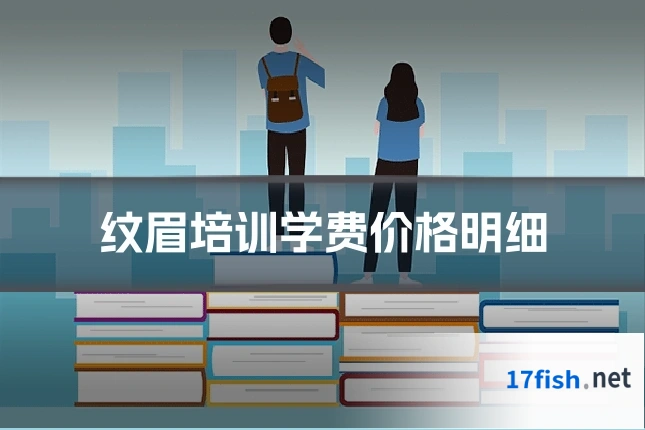 纹眉培训学费价格明细