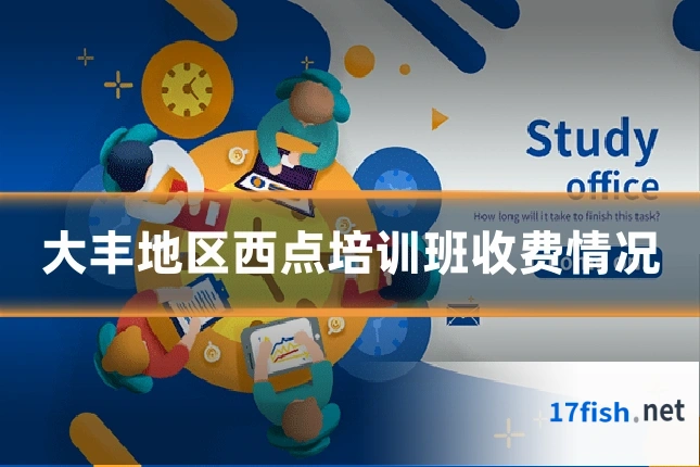 大丰地区西点培训班收费情况