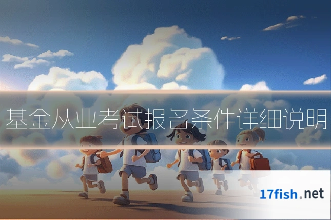 基金从业考试报名条件详细说明