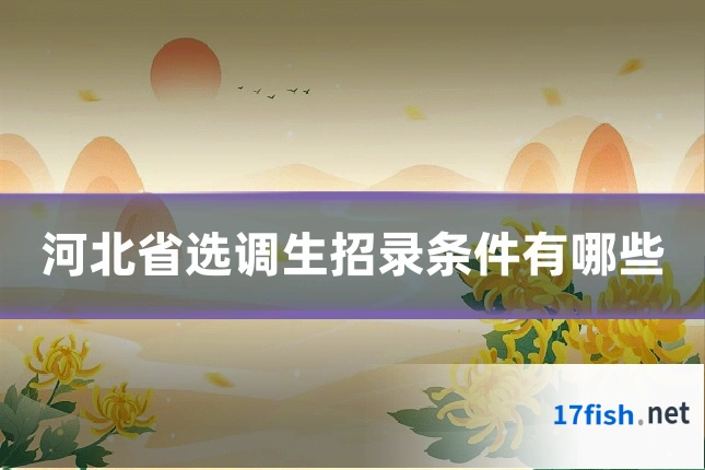 河北省选调生招录条件有哪些