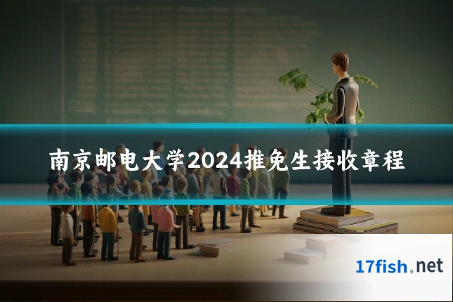 南京邮电大学2024推免生接收章程