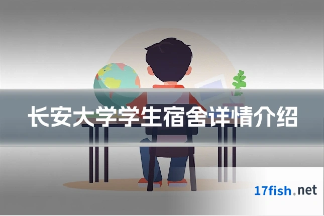 长安大学学生宿舍详情介绍