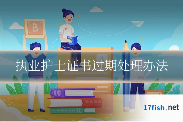 执业护士证书过期处理办法