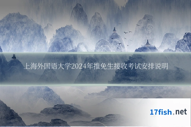 上海外国语大学2024年推免生接收考试安排说明