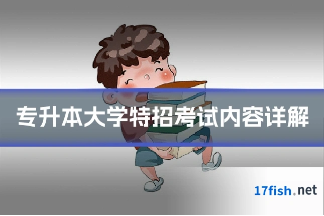 专升本大学特招考试内容详解