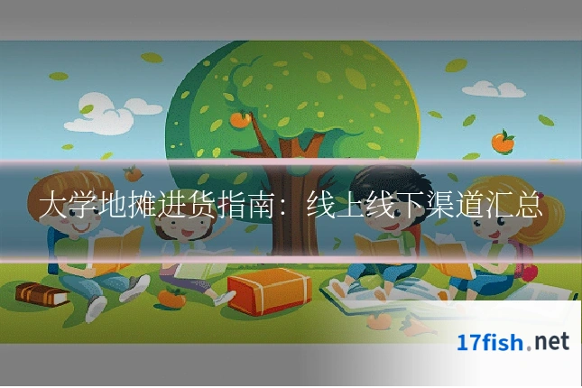 大学地摊进货指南：线上线下渠道汇总