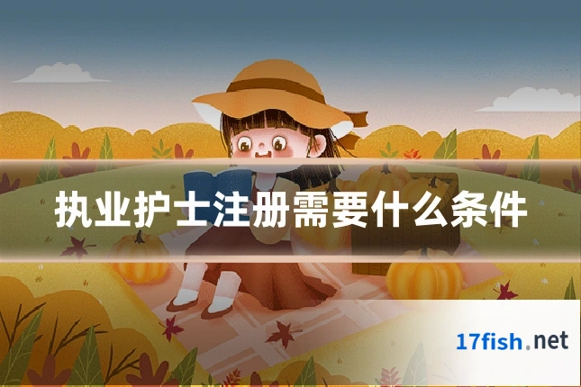 执业护士注册需要什么条件