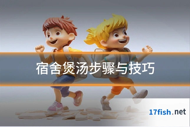 宿舍煲汤步骤与技巧