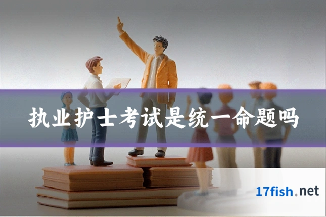 执业护士考试是统一命题吗