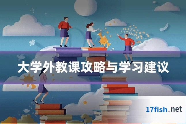 大学外教课攻略与学习建议
